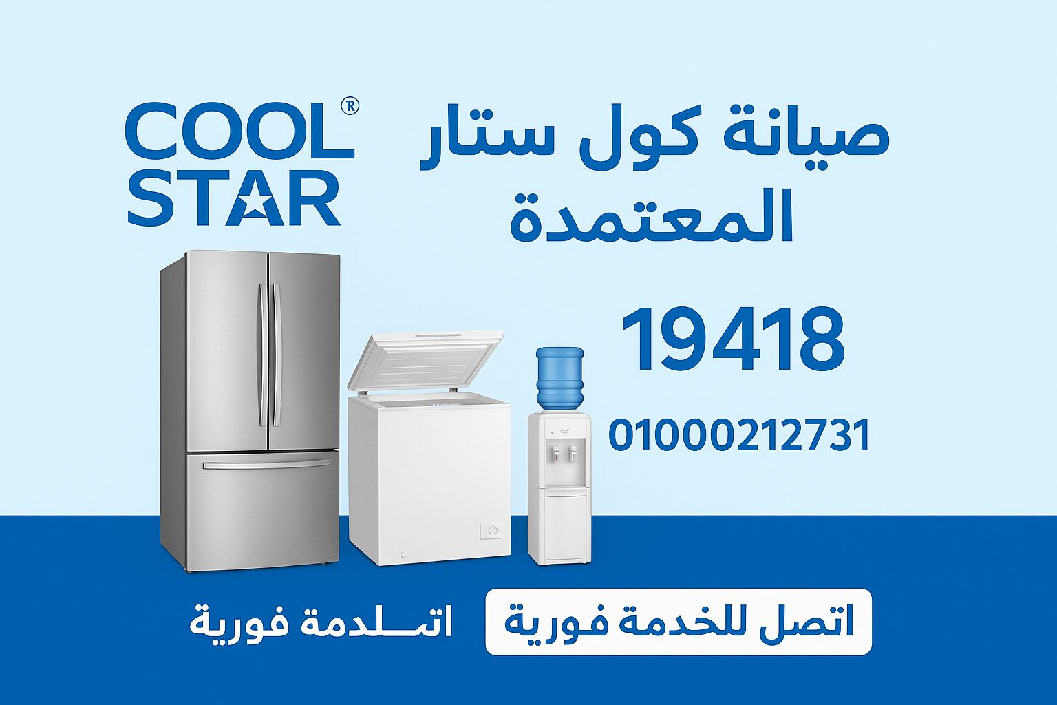 صيانة كول ستار